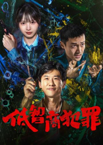 低智商犯罪