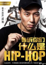 告诉你们什么是Hip Hop