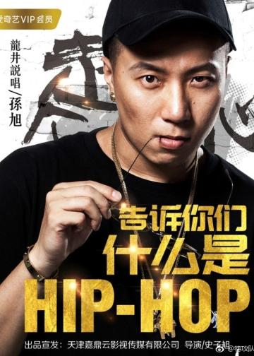告诉你们什么是Hip Hop