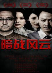 暗战风云