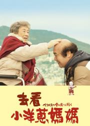 去见小洋葱的母亲