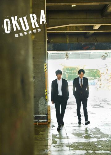 Okura～难解事件搜查～