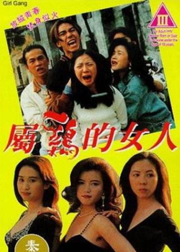 属鸡的女人