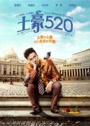 土豪520