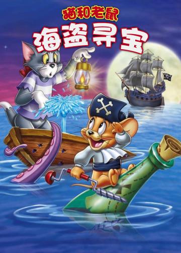 猫和老鼠：海盗寻宝