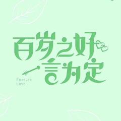 百岁之好，一言为定 - 2G5gPvdweGZMJ0X6A6oe8Y7ox1Y.jpg