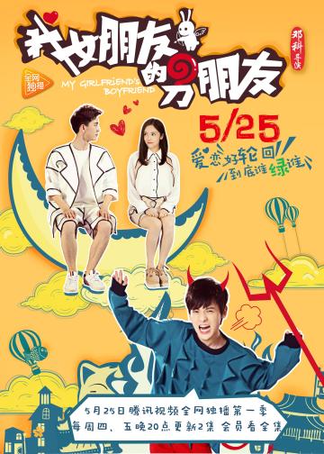 我女朋友的男朋友
