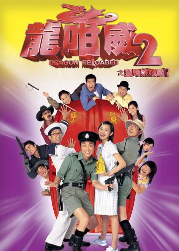 龙咁威2