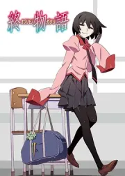 终物语