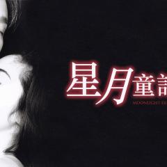 星月童话 - c30LLaSeLK2e6WjGH9IM7mAbKOZ.jpg