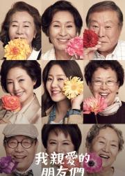 我亲爱的朋友们