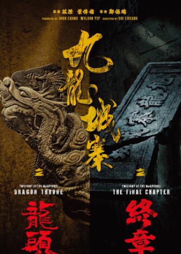 九龙城寨之终章