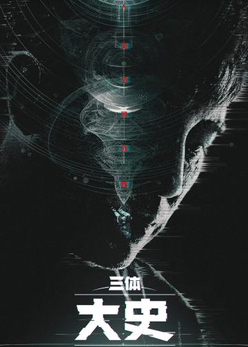 三体：大史