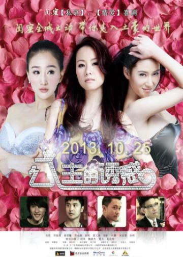 公主的诱惑
