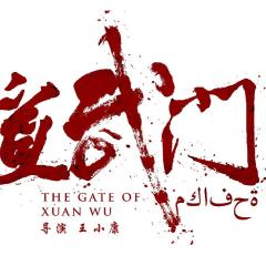 宣武门 - 92RRDcCGn1rdeKZtSP6hccv1dW4.jpg