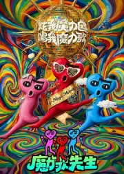 魔力歌先生