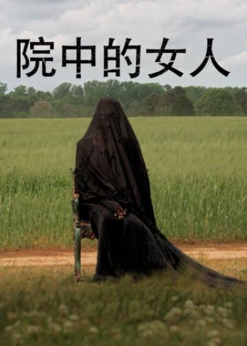 院子里的女人
