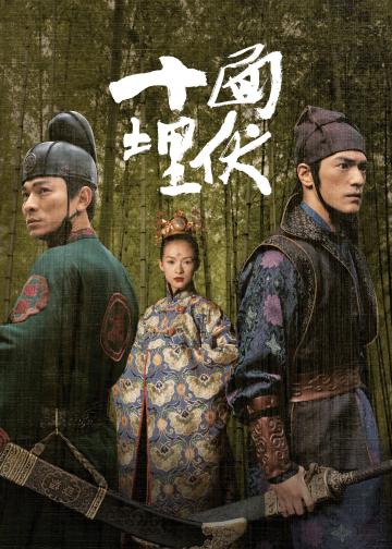 十面埋伏