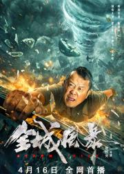 全城风暴