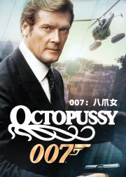 007：八爪女