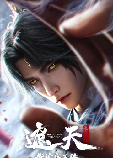 遮天剧场版：背棺战王腾