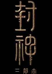 封神第三部：封神天下