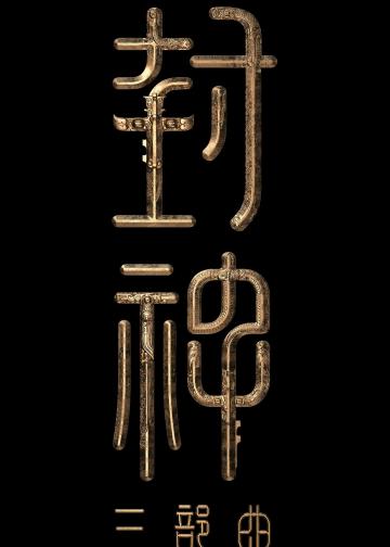 封神第三部：封神天下