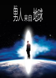 这个男人来自地球