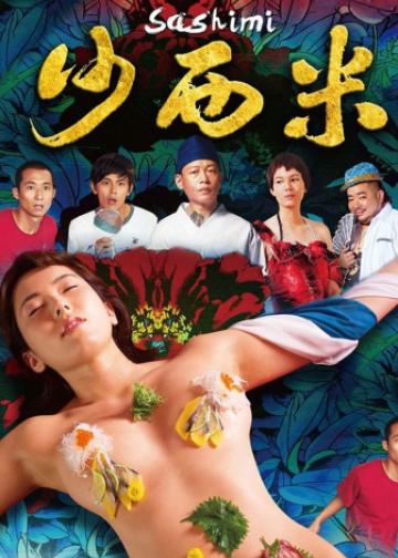 沙西米