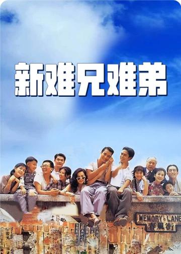 新难兄难弟