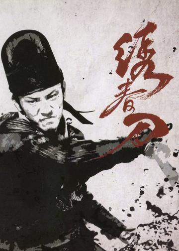 绣春刀
