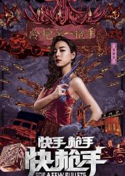 快手枪手快枪手