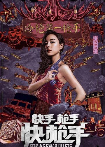 快手枪手快枪手
