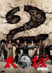 太极2：英雄崛起