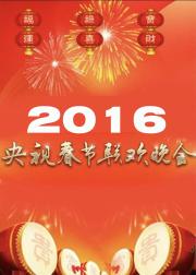 2016年中央广播电视总台春节联欢晚会