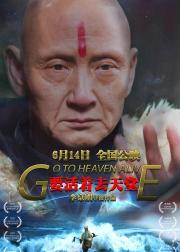 要活着去天堂