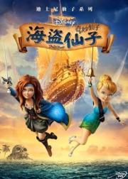 小叮当与海盗仙子