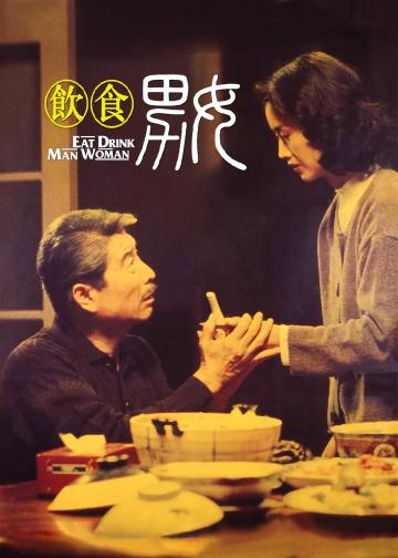 饮食男女