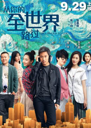 从你的全世界路过