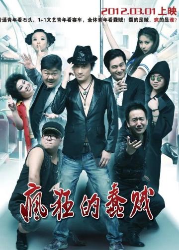 疯狂的蠢贼