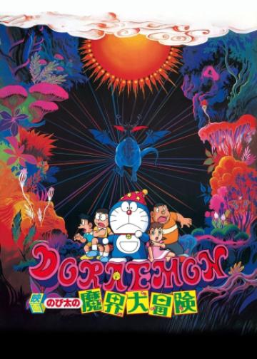 哆啦A梦：大雄的魔界大冒险