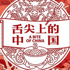 舌尖上的中国 - 1s5Cd0QTOk4IWaSTBOSIvWgk5eF.jpg