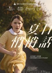 夏日细语