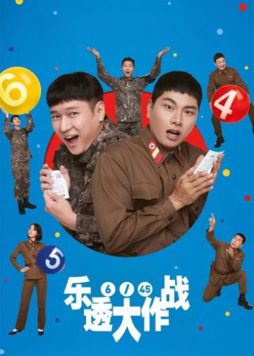 乐透大作战