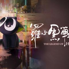 罗小黑战记 - uK4DbBOadzUC36Pd3Oxdy9mCJsB.jpg
