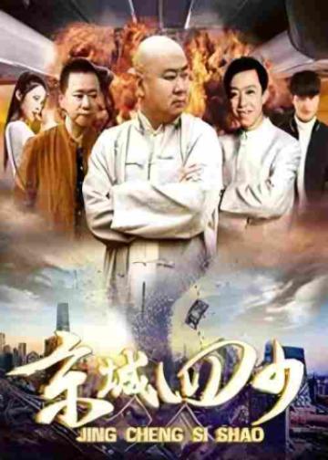 京城四少
