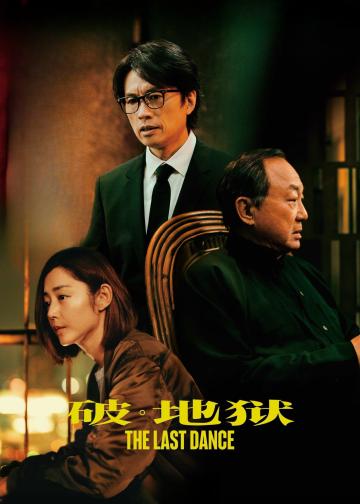破·地狱