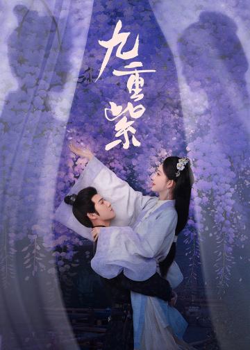 九重紫