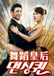 舞蹈皇后