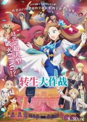 剧场版 转生成为了只有乙女游戏破灭Flag的邪恶大小姐